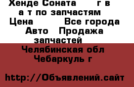 Хенде Соната5 2002г.в 2,0а/т по запчастям. › Цена ­ 500 - Все города Авто » Продажа запчастей   . Челябинская обл.,Чебаркуль г.